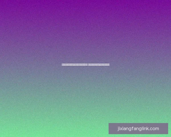 吉祥坊国际引领全球娱乐行业发展新趋势 创新与传统结合打造独特品牌魅力