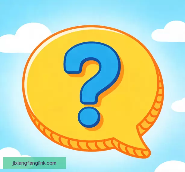 常见问题汇总